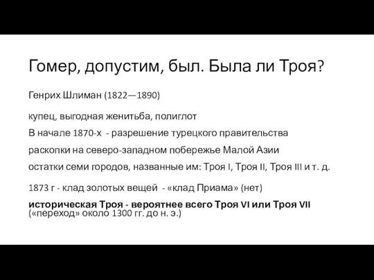 Гомер, допустим, был. Была ли Троя? Генрих Шлиман (1822—1890) купец, выгодная женитьба,