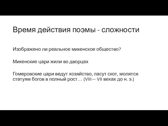 Время действия поэмы - сложности Изображено ли реальное микенское общество? Микенские цари