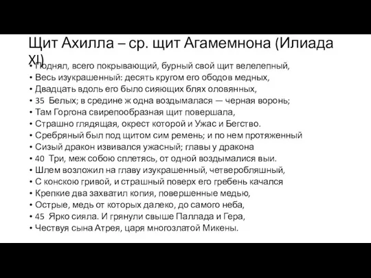 Щит Ахилла – ср. щит Агамемнона (Илиада XI) Поднял, всего покрывающий, бурный