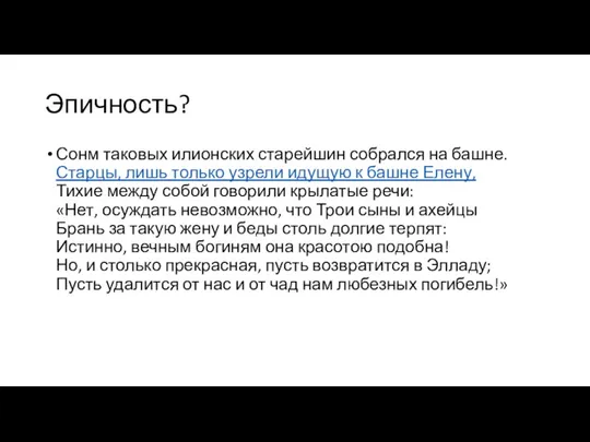 Эпичность? Сонм таковых илионских старейшин собрался на башне. Старцы, лишь только узрели