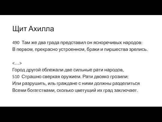 Щит Ахилла 490 Там же два града представил он ясноречивых народов: В