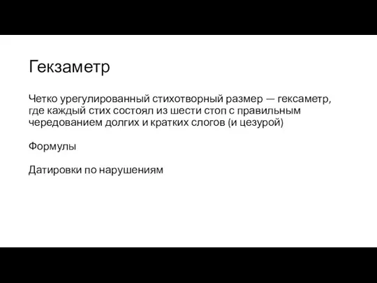 Гекзаметр Четко урегулированный стихотворный размер — гексаметр, где каждый стих состоял из