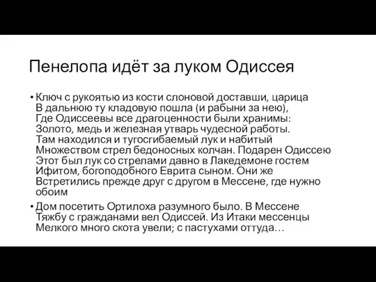 Пенелопа идёт за луком Одиссея Ключ с рукоятью из кости слоновой доставши,