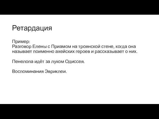 Ретардация Пример: Разговор Елены с Приамом на троянской стене, когда она называет