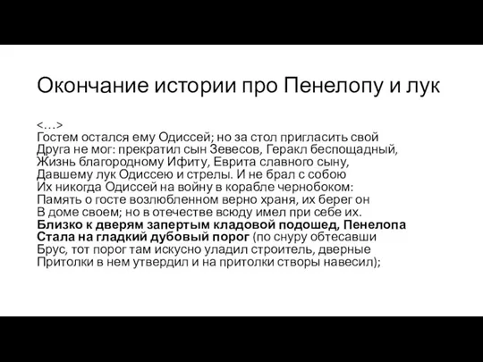 Окончание истории про Пенелопу и лук Гостем остался ему Одиссей; но за