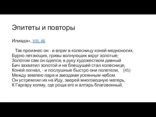 Эпитеты и повторы Илиада», VIII, 46 Так произнес он - и впряг