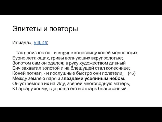 Эпитеты и повторы Илиада», VIII, 46) Так произнес он - и впряг