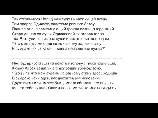 Так устремился Нелид меж судов и меж кущей ахеян. Там сперва Одиссея,