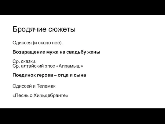 Бродячие сюжеты Одиссея (и около неё). Возвращение мужа на свадьбу жены Ср.