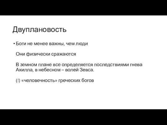 Двуплановость Боги не менее важны, чем люди Они физически сражаются В земном