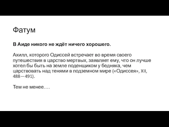 Фатум В Аиде никого не ждёт ничего хорошего. Ахилл, которого Одиссей встречает