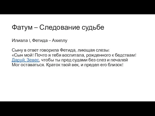 Фатум – Следование судьбе Илиала I, Фетида – Ахиллу Сыну в ответ