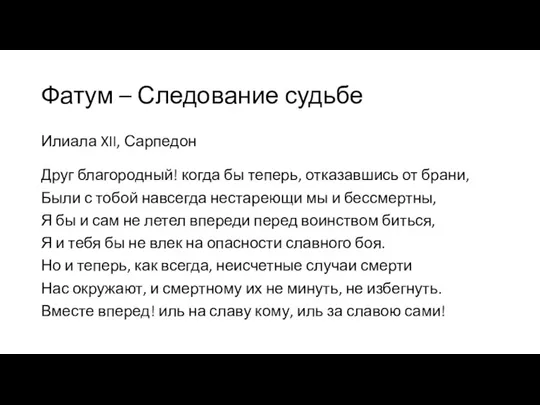 Фатум – Следование судьбе Илиала XII, Сарпедон Друг благородный! когда бы теперь,