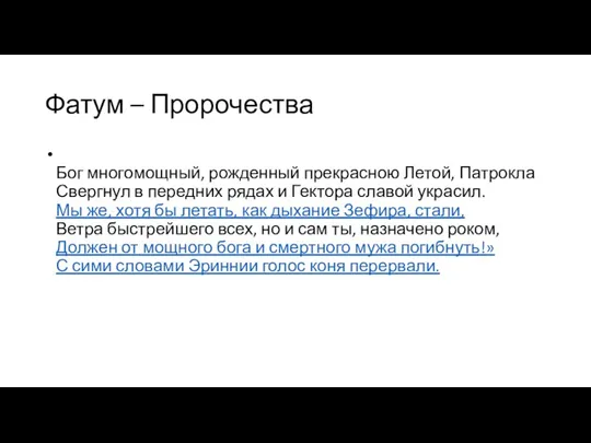 Фатум – Пророчества Бог многомощный, рожденный прекрасною Летой, Патрокла Свергнул в передних