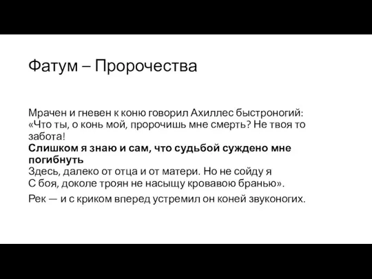 Фатум – Пророчества Мрачен и гневен к коню говорил Ахиллес быстроногий: «Что