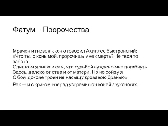 Фатум – Пророчества Мрачен и гневен к коню говорил Ахиллес быстроногий: «Что