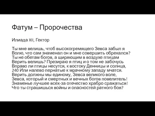 Фатум – Пророчества Илиада XII, Гектор Ты мне велишь, чтоб высокогремящего Зевса