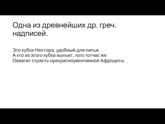 Одна из древнейших др. греч. надписей. Это кубок Нестора, удобный для питья.