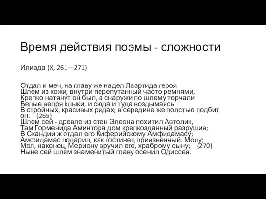 Время действия поэмы - сложности Илиада (X, 261—271) Отдал и меч; на