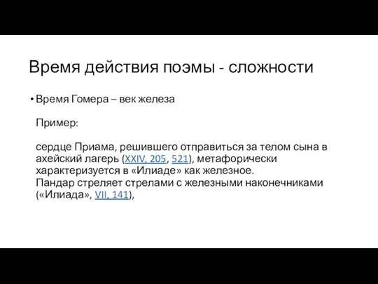 Время действия поэмы - сложности Время Гомера – век железа Пример: сердце