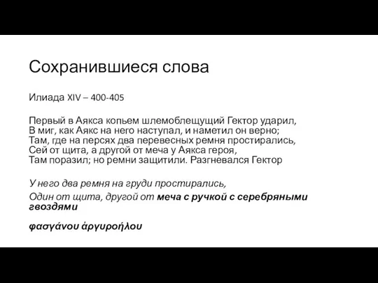 Сохранившиеся слова Илиада XIV – 400-405 Первый в Аякса копьем шлемоблещущий Гектор