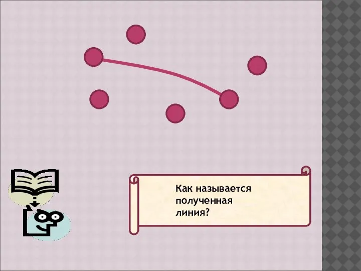 Как называется полученная линия?