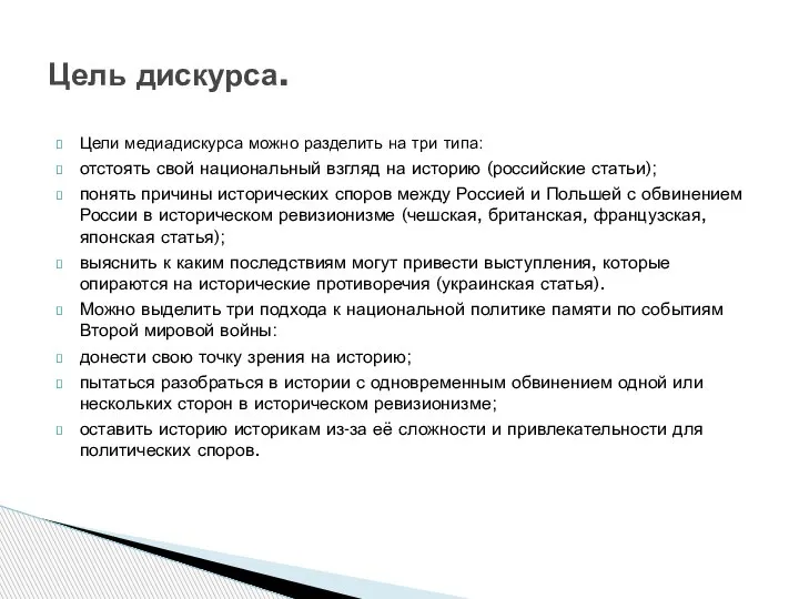 Цели медиадискурса можно разделить на три типа: отстоять свой национальный взгляд на