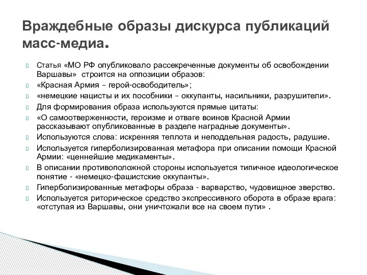 Статья «МО РФ опубликовало рассекреченные документы об освобождении Варшавы» строится на оппозиции