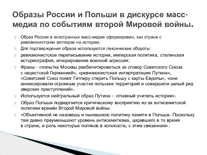 Образ России в иностранных масс-медиа сформирован, как страна с ревизионистским взглядом на