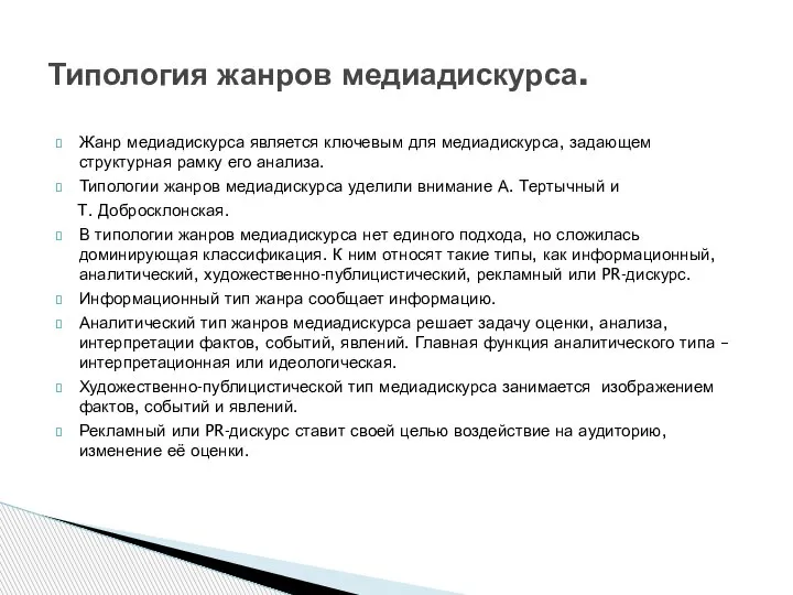 Жанр медиадискурса является ключевым для медиадискурса, задающем структурная рамку его анализа. Типологии