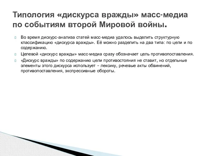 Во время дискурс-анализа статей масс-медиа удалось выделить структурную классификацию «дискурса вражды». Её