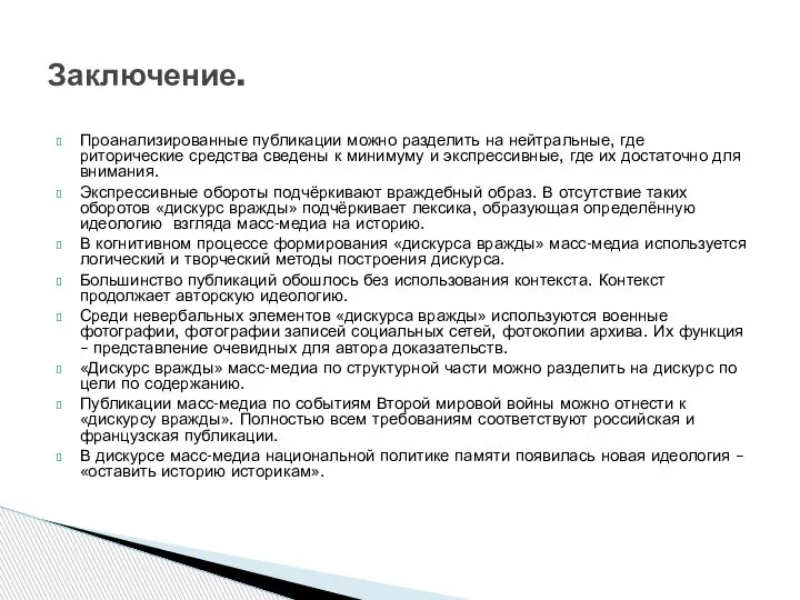 Проанализированные публикации можно разделить на нейтральные, где риторические средства сведены к минимуму