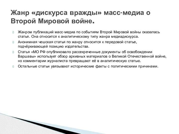 Жанром публикаций масс-медиа по событиям Второй Мировой войны оказалась статья. Она относится