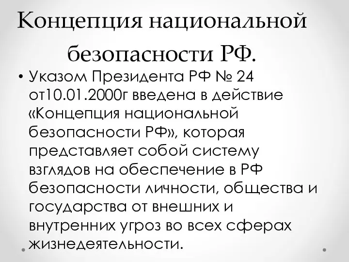 Концепция национальной безопасности РФ. Указом Президента РФ № 24 от10.01.2000г введена в