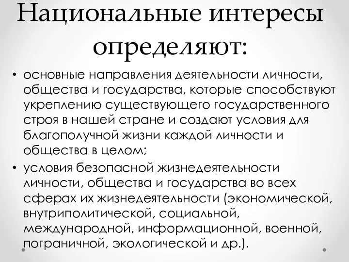 Национальные интересы определяют: основные направления деятельности личности, общества и государства, которые способствуют