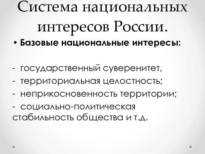 Система национальных интересов России. Базовые национальные интересы: - государственный суверенитет, - территориальная