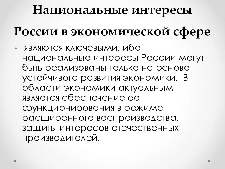 Национальные интересы России в экономической сфере являются ключевыми, ибо национальные интересы России