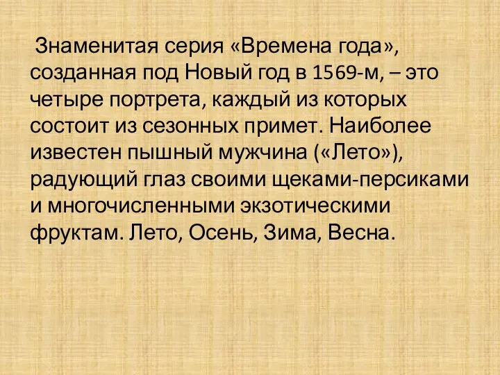 Знаменитая серия «Времена года», созданная под Новый год в 1569-м, – это