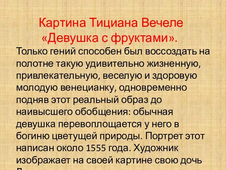 Картина Тициана Вечеле «Девушка с фруктами». Только гений способен был воссоздать на