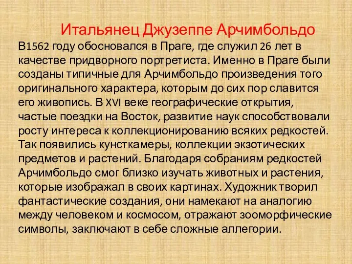 Итальянец Джузеппе Арчимбольдо В1562 году обосновался в Праге, где служил 26 лет