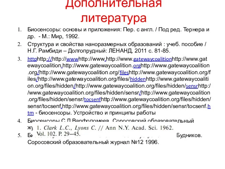 Дополнительная литература Биосенсоры: основы и приложения: Пер. с англ. / Под ред.