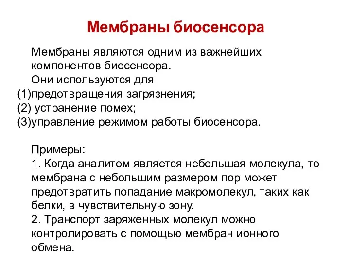 Мембраны биосенсора Мембраны являются одним из важнейших компонентов биосенсора. Они используются для