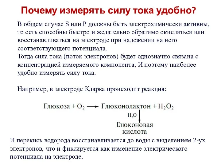 Почему измерять силу тока удобно? В общем случае S или Р должны