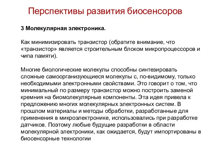 Перспективы развития биосенсоров 3 Молекулярная электроника. Как минимизировать транзистор (обратите внимание, что