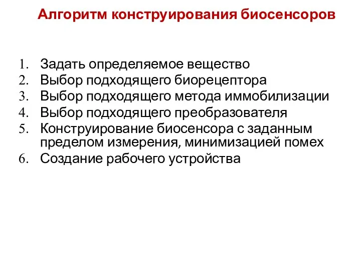 Алгоритм конструирования биосенсоров Задать определяемое вещество Выбор подходящего биорецептора Выбор подходящего метода