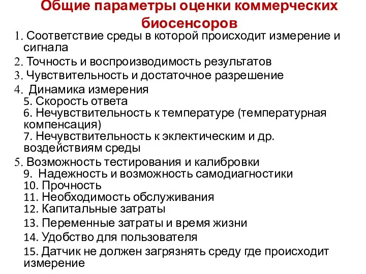 Общие параметры оценки коммерческих биосенсоров Соответствие среды в которой происходит измерение и