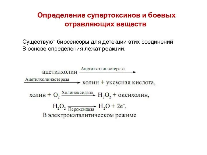 Определение супертоксинов и боевых отравляю­щих веществ Существуют биосенсоры для детекции этих соединений.