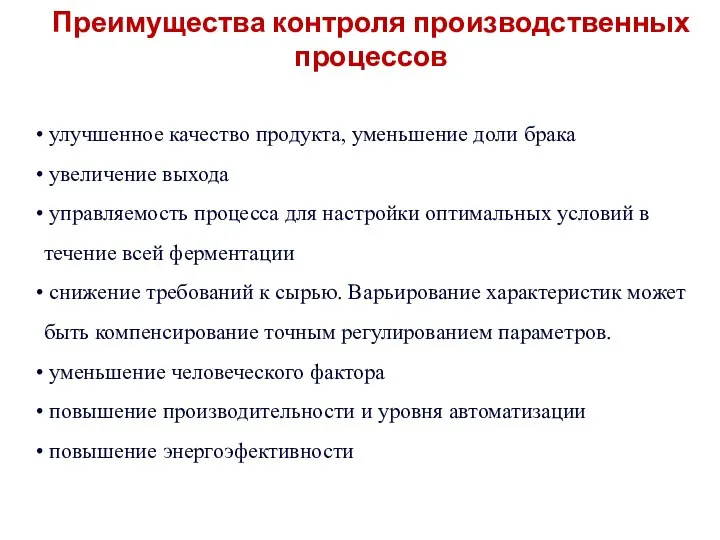 Преимущества контроля производственных процессов улучшенное качество продукта, уменьшение доли брака увеличение выхода