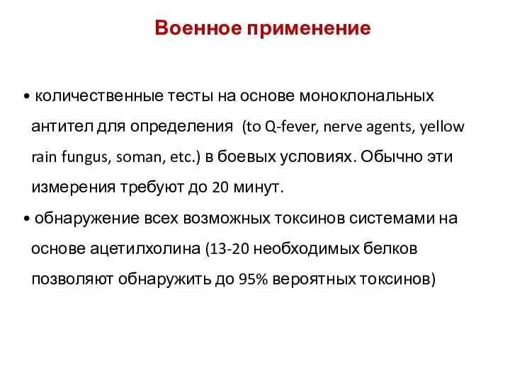 Военное применение количественные тесты на основе моноклональных антител для определения (to Q-fever,