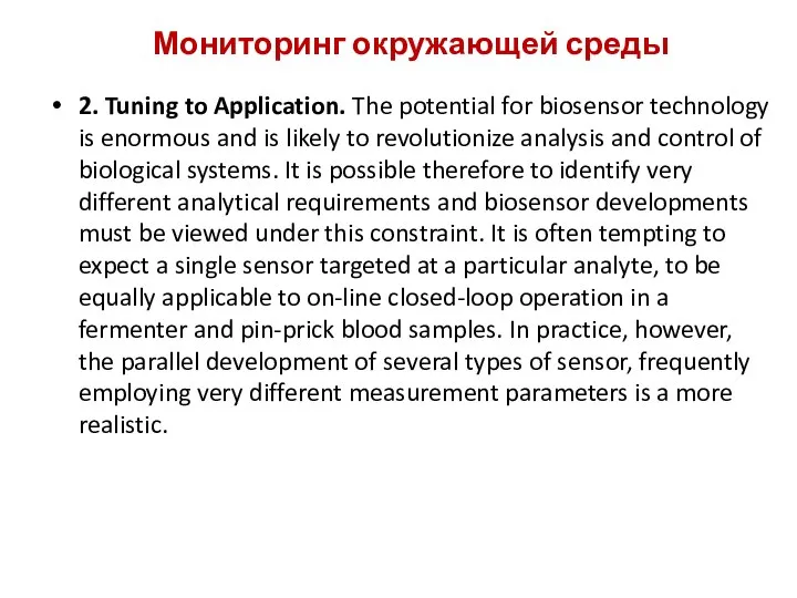 Мониторинг окружающей среды 2. Tuning to Application. The potential for biosensor technology